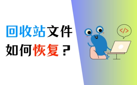 回收站的文件删除了怎么恢复？实用的2个方法推荐！丨回收站的文件删掉了怎么恢复